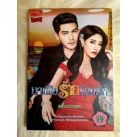 ราคา หนังสือนิยายรักมือ 1 แนวโรแมนติก เรื่อง มาเฟียร้ายร้อนรัก ผู้แต่ง กลิ่นกาหลง (8962240212)