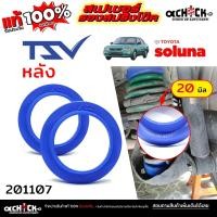 ราคา TSV สเปเซอร์รองคอยสปริง สเปเซอร์ กันท้ายห้อย หลัง - TOYOTA โซลูน่า, อีคาร์ / รหัส 201107 หนา 20 มิล *จำนวน 1คู่ (40510276131)