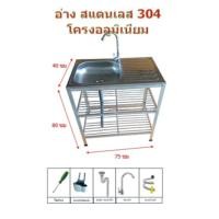 ราคา ซิ้งค์ล้างจาน อ่างสแตนเลส 1 หลุม 3 ชั้น โครงอลูมิเนียม ที่คว่ำจาน พร้อมส่ง ขนาด 75 x 40 x 80 (41362686760)