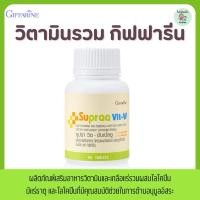 ราคา วิตามินรวม วิตามินและเกลือแร่รวม กิฟฟารีน ซูปราวิต Supraa Vit อ่อนเพลีย พักผ่อนน้อย เกลือแร่รวม (29662025226)