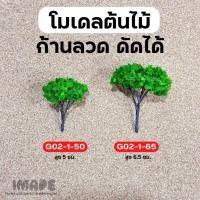 ราคา (ขั้นต่ำ50฿) โมเดลต้นไม้ ก้านลวด ดัดได้ สีเขียว ต้นไม้จิ๋ว ต้นไม้โมเดล โมเดลสถาปัตย์ diorama สวนขวด โมเดล รถไฟ (25271074192)