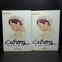ราคา หนังสือ ขอเป็นเจ้าสาวสักครั้งให้ชื่นใจ - วรรณวรรธน์ (49254846796)