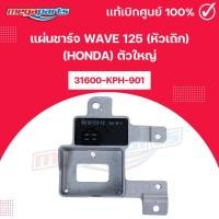 ราคา แผ่นชาร์จ เวฟ WAVE 125 (หัวเถิก) (HONDA) ตัวใหญ่ 31600-KPH-901 แท้เบิกศูนย์ฮอนด้า (Megaparts Store (41401801177)