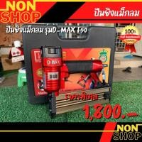 ราคา D-MAX แม็กลม F50 ยิงไม้ (23107375439)