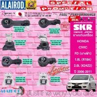 ราคา ยางแท่นเครื่อง HONDA CIVIC FD 1.8/2.0 R18A,K20Z2 ปี 2006-2012 เกียร์ AUTO แบรนด์ SKR สินค้านำเข้าจาก JAPAN นางฟ้า (4745677118)