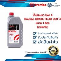 ราคา น้ำมันเบรก Dot 4 Brembo BRAKE FLUID DOT 4 ขนาด 1 ลิตร (L04010) (22220853375)
