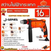ราคา PUMPKIN สว่านกระแทก ไฟฟ้า 16 มม. รุ่น J-D1620 (50234) 750วัตต์ สว่าน เจาะคอนกรีต /เหล็ก/ไม้ (12529627050)