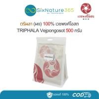 ราคา ตรีผลาผง เวชพงศ์โอสถ ขนาด 500 กรัม - (1 ถุง) (24489641797)