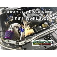 ราคา ท่ออินเตอร์ แทนท่อยาง (3ท่อน พร้อมกรองผ้า) รีโว่ Revo , ฟอร์จูนเนอร์ Fortuner 2.4/2.8 (ทุกรุ่น) (ปี2014-2025) (23829155741)