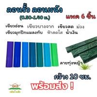 ราคา [พร้อมส่ง 1แพค6ชิ้น ] เมทัลชีทลอนผนัง/ลอนรั้วเมทัลชีท ราคาส่งจากโรงงาน กว้าง 10ซม. ยาว 50ซม.-150ซม. เย็น (26287860248)