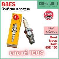 ราคา [ของแท้ 100%] หัวเทียนมอเตอร์ไซค์ 2 จังหวะ เกลียวยาว NGK เอ็นจีเค Standard B8ES สำหรับ Dash / Akira / Beat / NSR125 (23301911179)