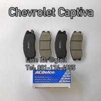 ราคา ACDelco ผ้าเบรคหน้า CHEVROLET CAPTIVA 2.0 2.4 C140 C100 ปี 2007-2017 (378861850)