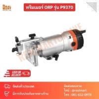 ราคา ทริมเมอร์ ORP เครื่องเซาะร่องทริมเมอร์ รุ่น P9370 (22977901736)