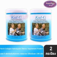 ราคา Kal-G Collagen แคล-จี คอลลาเจน 150 กรัม [2 กระป๋อง] บำรุงกระดูกและข้อ KAL G (6823565932)