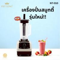 ราคา รุ่นใหม่!! Nanotech เครื่องปั่นน้ำผักผลไม้ รุ่น NT-010 2 ลิตร (สีขาว) 1500W (8118584199)