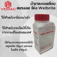 ราคา น้ำยาลบรอยเชื่อมสแตนเลส Weldbrite (24985644086)