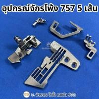 ราคา ตีนผี แป้น ฟันจักร หัวเข็ม จักรโพ้ง 5 เส้น รุ่น 757 จักรพันริม จักรพ้ง ตีนผีจักรพ้ง จานจักรพ้ง (27079007480)