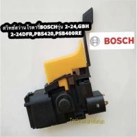 ราคา สวิทซ์สว่านโรตารี่ Bosch บอช รุ่น 2-24, GBH2-24DFR, PBS420RE (12734102871)