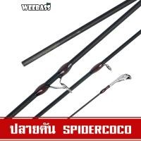 ราคา WEEBASS ปลายคันเบ็ด - รุ่น SPIDERCOCO 2-8lb (24590923624)