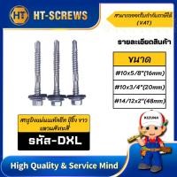 ราคา สกรูแผ่นเมทัลชีท ชุบซิงค์ แหวนสังกะสี DXL (19386568971)
