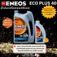 ราคา น้ำมันเครื่องยนต์ดีเซล ENEOS ECO PLUS 40เหมาะกับรถปิคอัพดีเซลรุ่นเก่า รถบรรทุกดีเซลทั่วไป (42268780806)