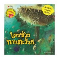 ราคา หนังสือ ใครช่วยทานตะวันที: ชุดนิทานวิทย์ EF หมวดพืช (29543274795)
