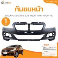 ราคา แท้ศูนย์ SUZUKI กันชนหน้า CIAZ ปี 2013-2018 เบอร์แท้ 71711-79P00-799 (51454643149)