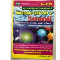 ราคา เก็งข้อสอบ GAT PAT2 วิชาเคมี ความถนัดทางวิทยาศาสตร์ ม.4-6 (PBC) (7100384699)