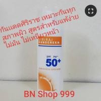 ราคา ครีมกันแดดตำรับยาศิริราช (4418133230)