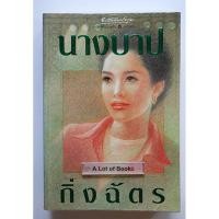 ราคา นางบาป / กิ่งฉัตร **มือสอง** (23425476590)