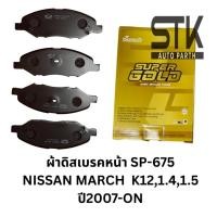 ราคา ผ้าเบรคหน้า ดิสก์เบรคหน้า คอมแพ็ค COMPACT เบอร์ 675 สำหรับรถนิสสัน LIVINA 1.6 2014/CUBE Z11 05-08/BLUEBIRD DBA-NG11 (41211022121)