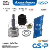 ราคา GSP หัวเพลาขับนอก MITSUBISHI LANCER CK2 ABS (25-30-54) 839064 (25661692897)