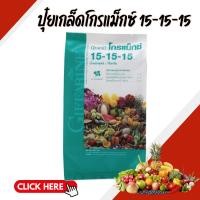 ราคา ปุ๋ยเกล็ดโกรแม็กซ์ 15-15-15 ปุ๋ย ปุ๋ยกิฟฟารีน (28156692170)