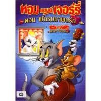 ราคา Tom and Jerry: Hearts and Whiskers (DVD)/ทอม แอนด์ เจอร์รี่ ตอน พักรบมาพบรัก (ดีวีดี) (6776725142)