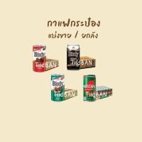 ราคา กาแฟเบอร์ดี้ แบล็ค กระป๋อง แบ่งขาย/ยกลัง (40305555164)