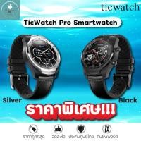 ราคา Ticwatch PRO นาฬิกาอัจฉริยะ Smartwatch GPS Built-in เมนูภาษาไทย หน้าปัดเปลี่ยนได้ 1000แบบ ระบบWear OS ✅รับประกันศูนย์ไทย (17981662850)