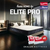ราคา Vono by Slumberland รุ่น Elite Pro ที่นอนสปริงเสริมโฟม 3.5/5/6 ฟุต (56104678183)