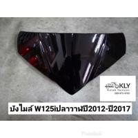 ราคา บังไมล์​+กิฟล๊อคบังไมล์ W125iปลาวาฬ​ เวฟ125ปี2012-ปี2017​ WAVE125iปลาวาฬ HONDA​ อย่างดี​ งานNCA กิฟล๊อคขายเป็นตัว (5133202532)