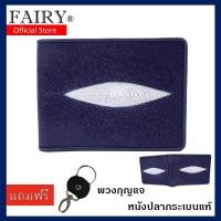 ราคา กระเป๋าสตางค์หนังปลากระเบนแท้ กระเป๋าสตางค์ผู้ชาย กระเป๋าสตางค์ใบสั้น รุ่น#SRUSปลา2ตัว (3945022684)