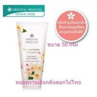 ราคา [โค้ด WSPS4T ลด 20%] ครีมบำรุงมือและเล็บ แฟรงจิ Oriental Princess Princess Garden Oriental perfumed Hand Cream 50g. (4134874684)