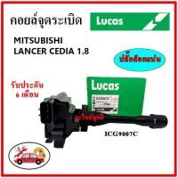 ราคา LUCAS คอยล์จุดระเบิด คอยล์หัวเทียน MITSUBISHI LANCER CEDIA 1.8 ซีเดีย (18525462586)