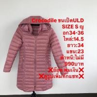 ราคา เสื้อขนเป็ดแบรนด์crocodile (44220684194)