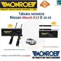 ราคา Monroe มอนโร โช๊คอัพ นิสสัน มาร์ช,Nissan March K13 ปี 10-19 รุ่น OESpectrum โช๊คปรับระดับ 744242SP (19346779484)