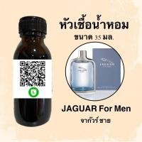 ราคา หัวน้ำหอมไม่ผสมแอลกอฮอลล์ กลิ่นเทียบแบรนด์ (จากัวร์ ชาย) ขนาด 35 มล. (7945350648)