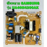 ราคา ซัพพลาย SAMSUNG รุ่น UA40H4200AK / UA40H5003TK พาร์ท BN44-00754A ของแท้ถอด มือ2 เทสไห้แล้ว (3780233238)