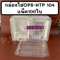 ราคา กล่องใสOPS-HTP 104แพ็ค100ใบ ใส ไม่เป็นไอน้ำ (9068874357)