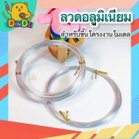 ราคา [พร้อมส่ง] ลวดอลูมิเนียมขนาด1.0-1.5 มม.6เมตร สำหรับขึ้นโครงกระดูกงานโมเดล ดินปั้น เครื่องมือปั้น (18263025190)
