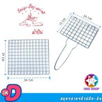 ราคา ตะแกรงปิ้งย่าง ตะแกรงสแตนเลส ตะแกรงปิ้งย่าง ปิ้งปลา-ปิ้งปู-ปิ้งกล้วย ที่ปิ้งย่าง ตะแกรง พร้อมส่ง (18840189952)