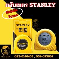 ราคา ตลับเมตร สายวัด STANLEY มีหนังสือรับรอง มี 2 ขนาด 8 เมตร กับ 5 เมตร สายแถบโลหะม้วนกลับอัตโนมัติ (25602098017)