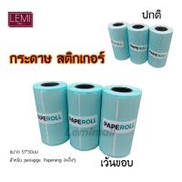 ราคา พร้อมส่ง! กระดาษสติ๊กเกอร์ peripageแท้!!! Sticker paperang peripage Flash สติ๊กเกอร์ปริ้น 57mm (2042460751)